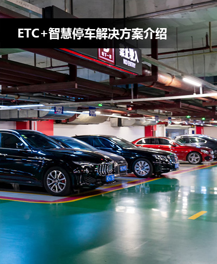 ETC智慧停车解决方案